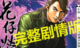古惑仔漫画在线观看免费观看,热血江湖，免费在线重温经典