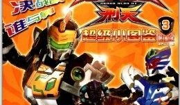 铠甲勇士刑天漫画书,铠甲勇士的传奇征程